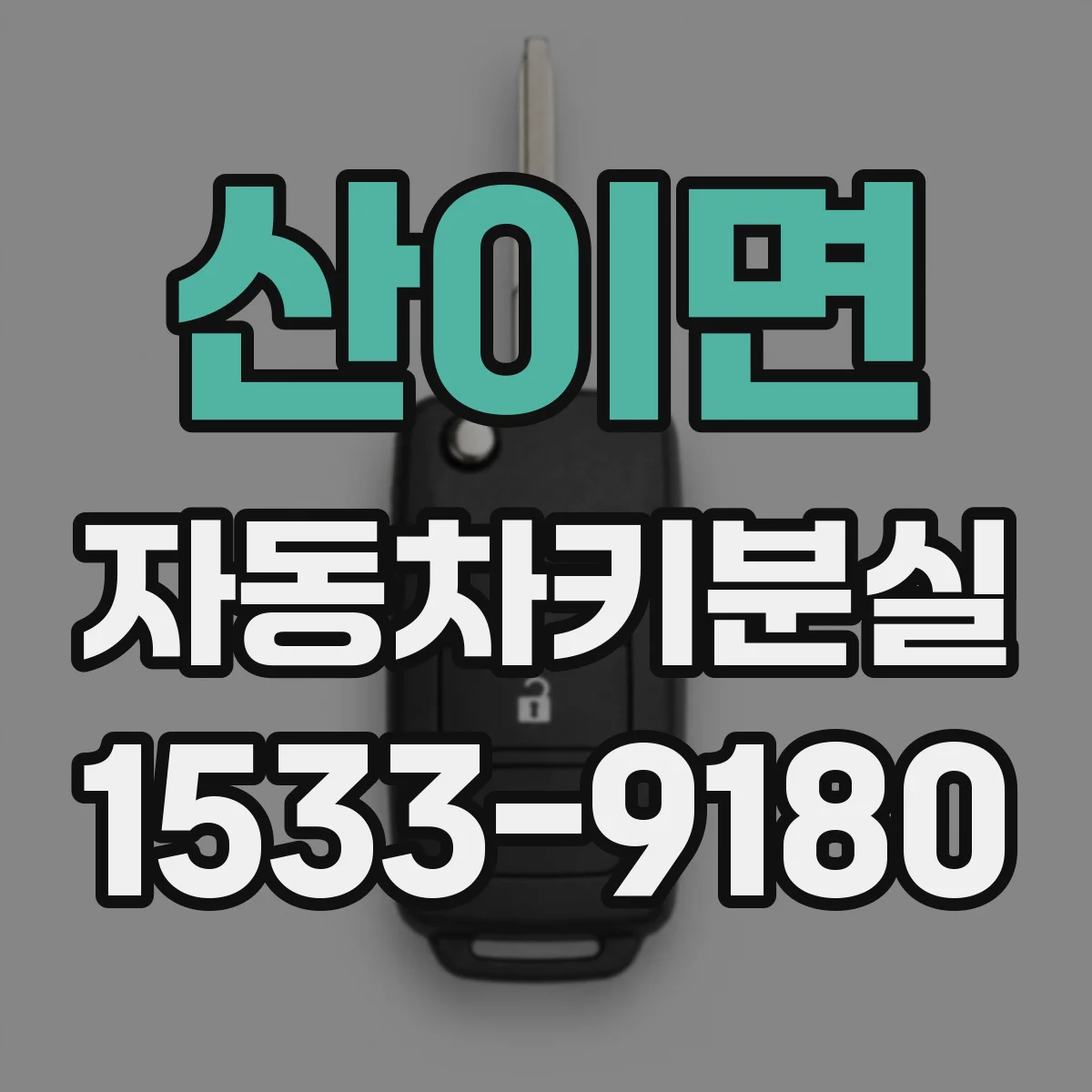 산이면 자동차키분실