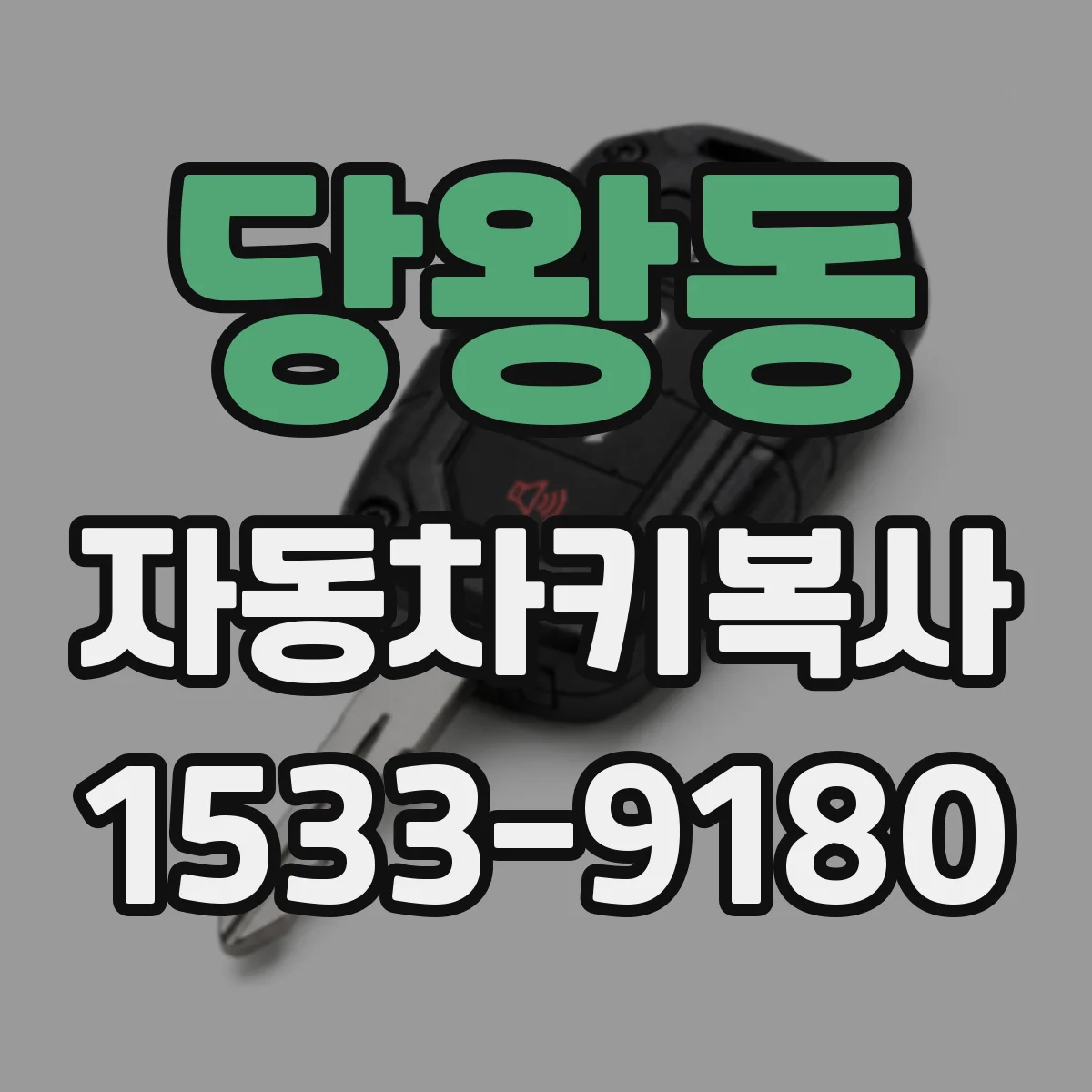 당왕동 자동차키복사
