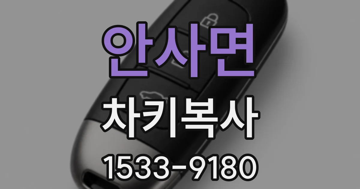 안사면 차키복사