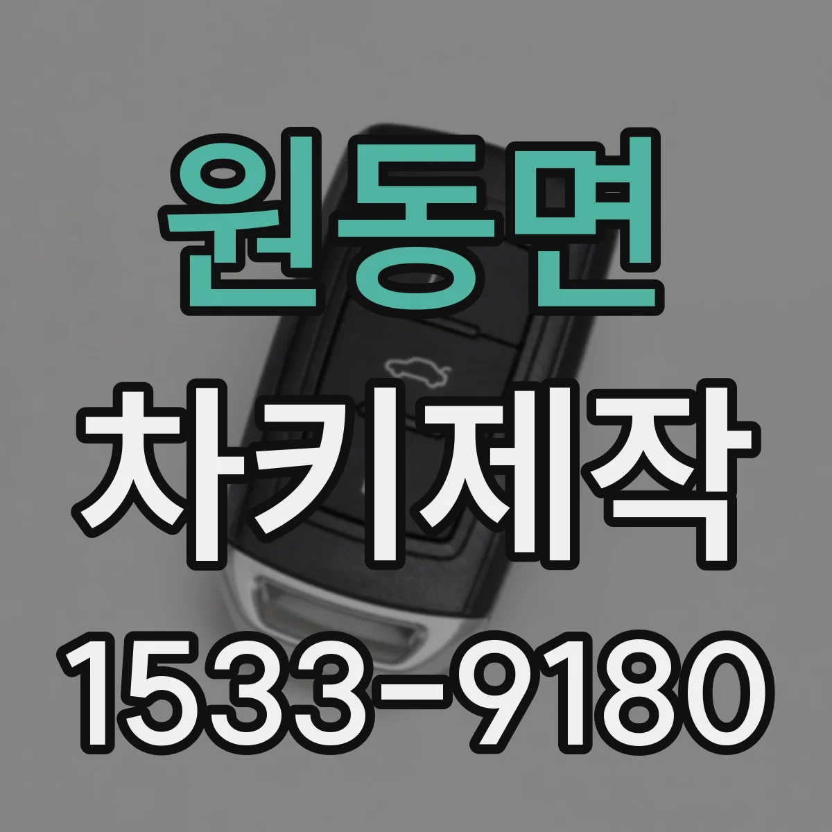 원동면 차키제작