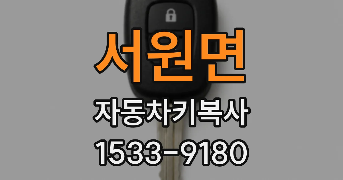 서원면 자동차키복사