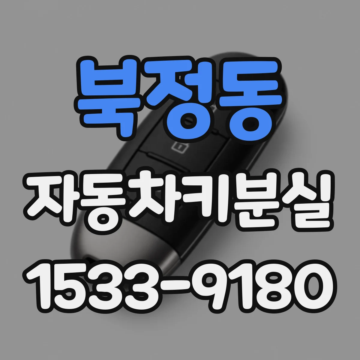 북정동 자동차키분실