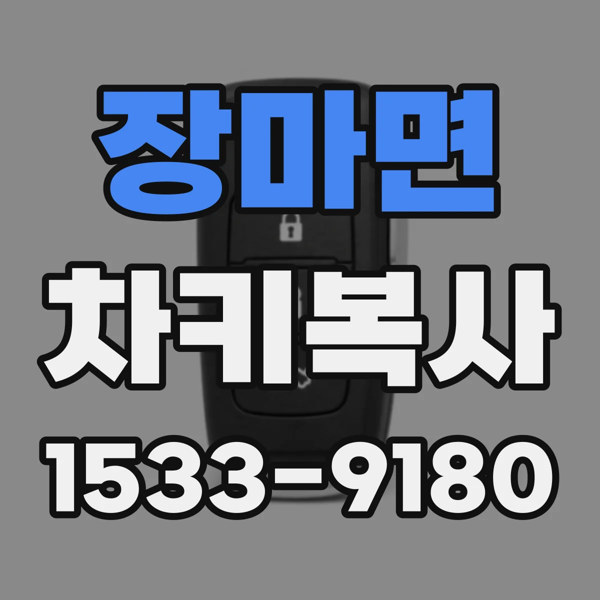 장마면 차키복사