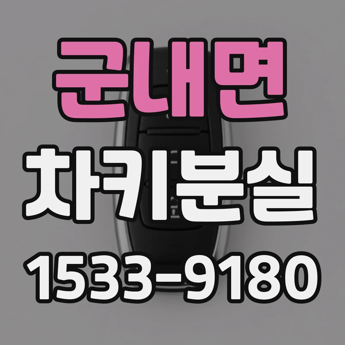 군내면 차키분실