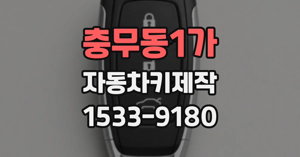 충무동1가 자동차키제작
