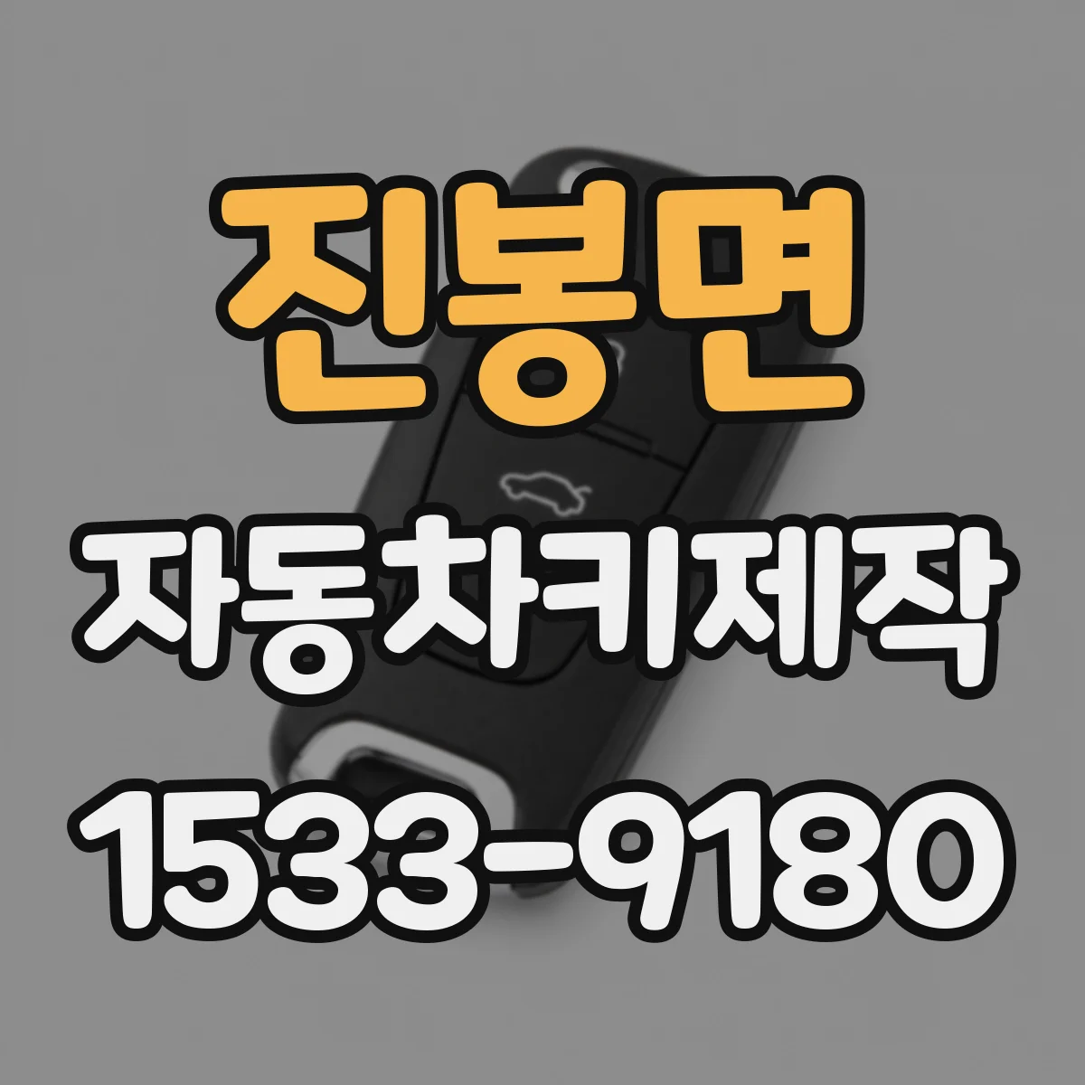 진봉면 자동차키제작