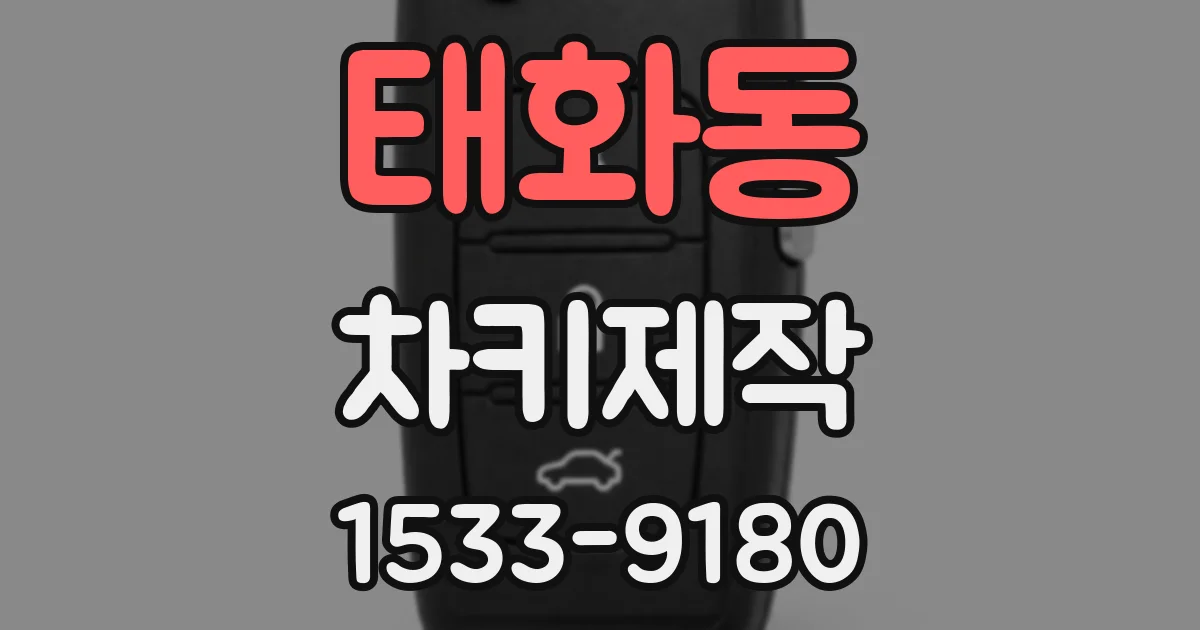 태화동 차키제작