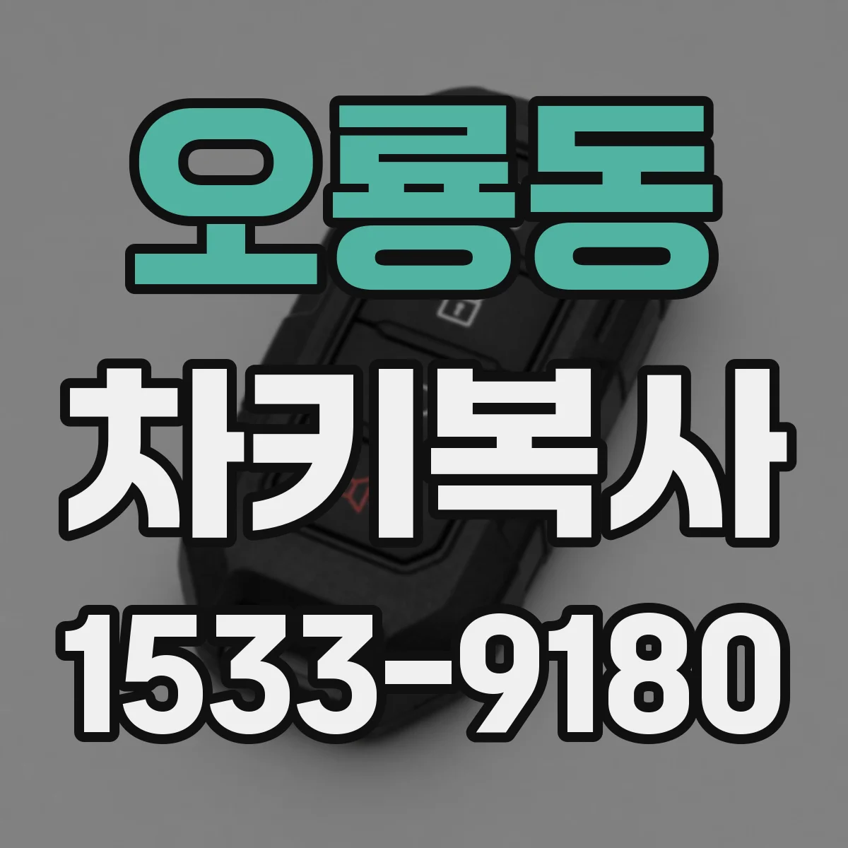 오룡동 차키복사