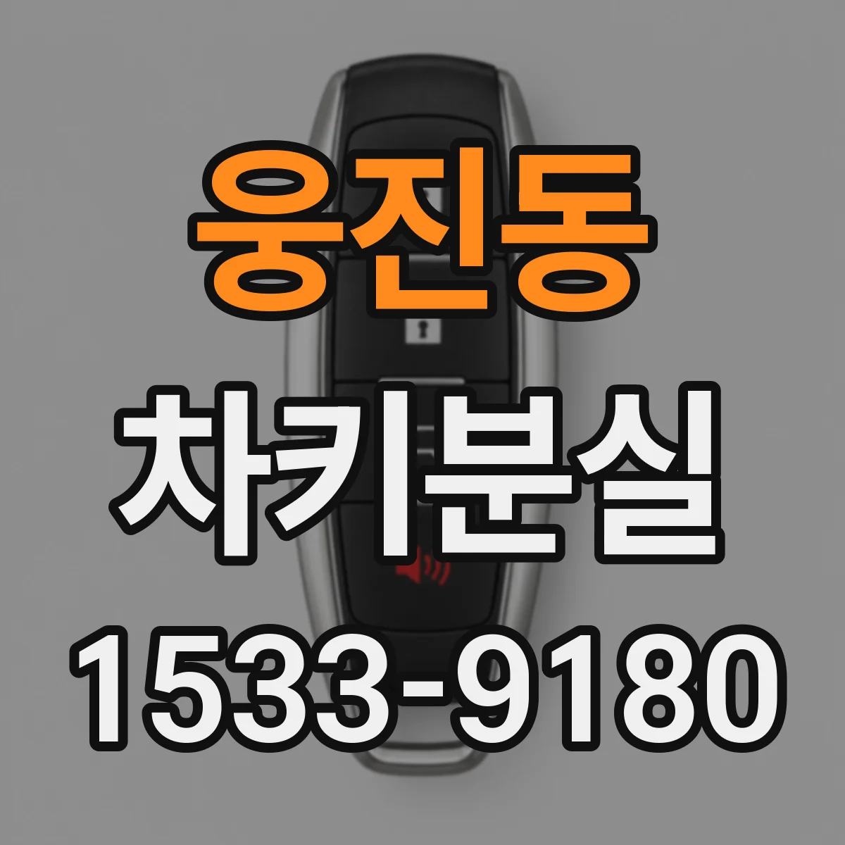 웅진동 차키분실