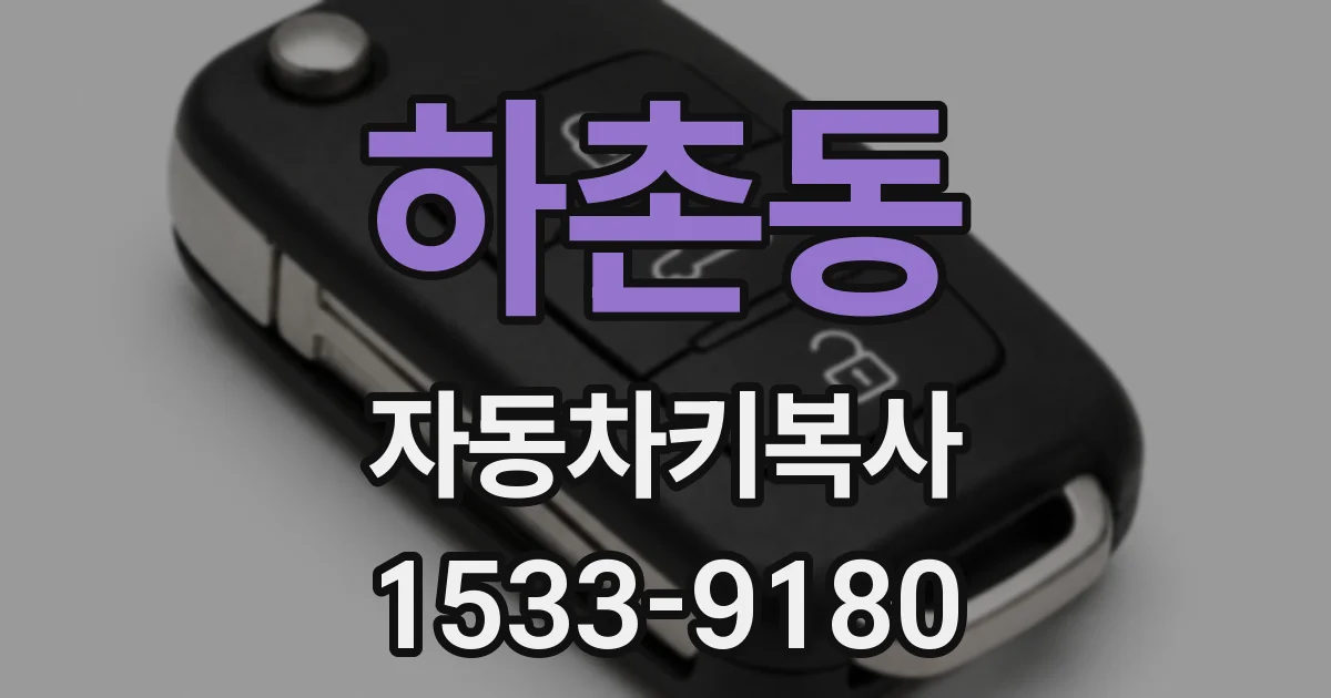하촌동 자동차키복사