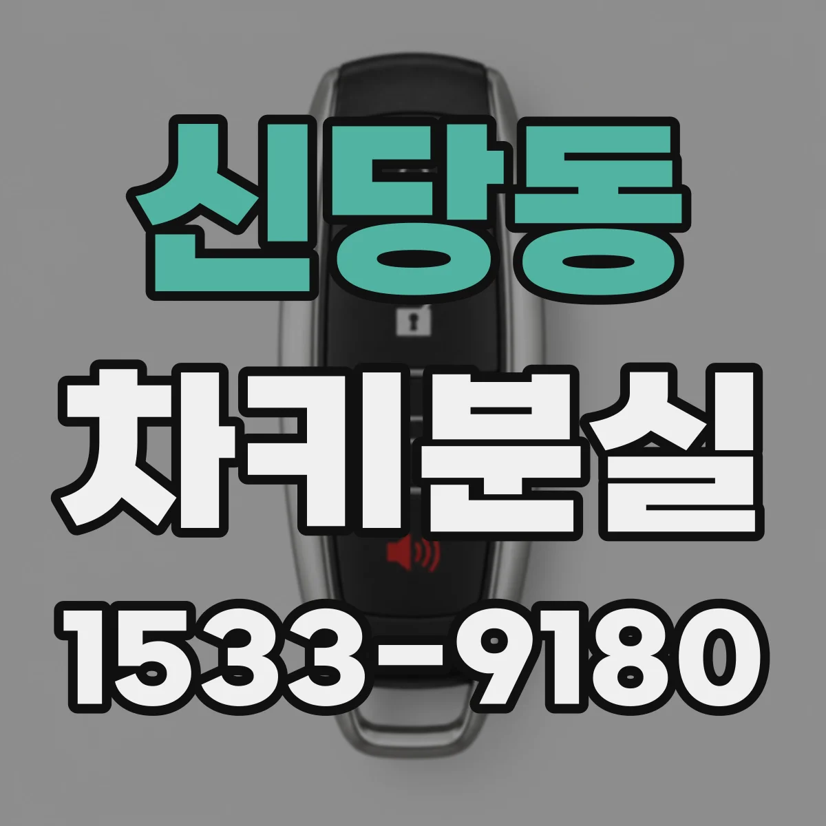 신당동 차키분실