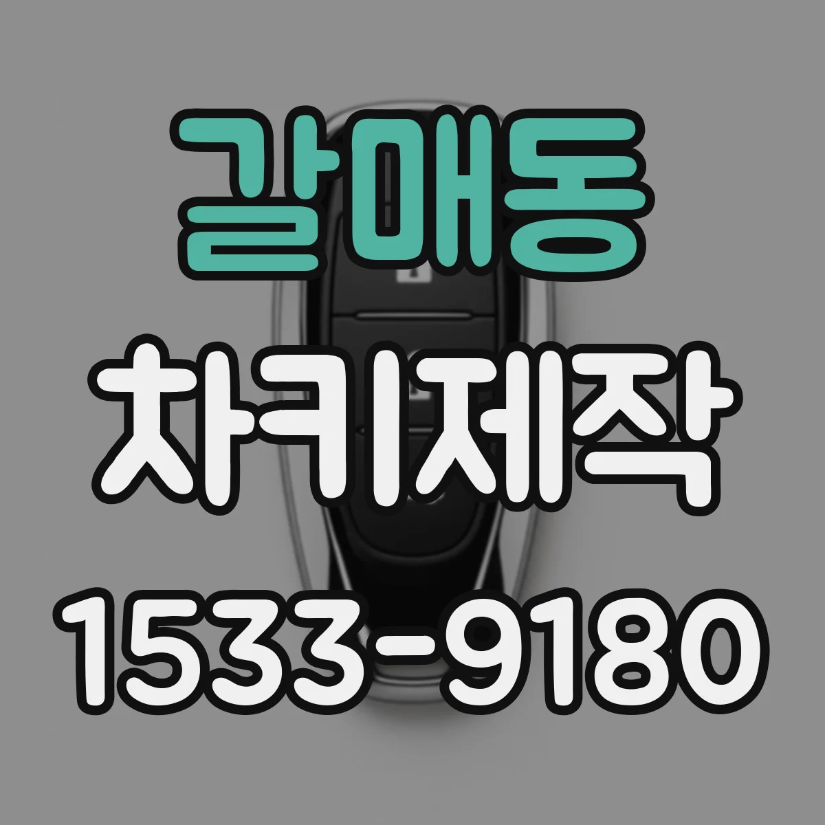 갈매동 차키제작