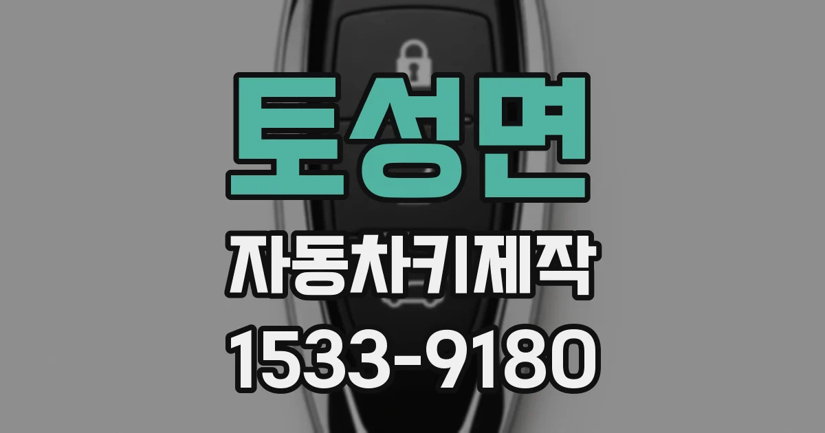 토성면 자동차키제작