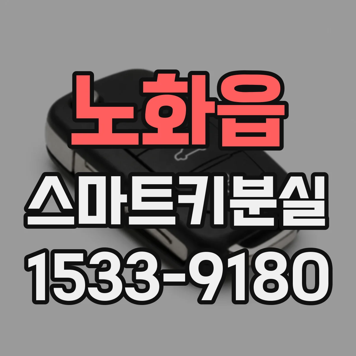노화읍 스마트키분실