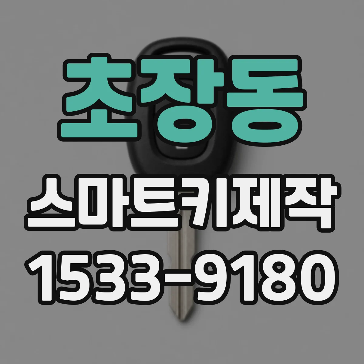 초장동 스마트키제작