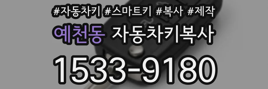 예천동 자동차키복사