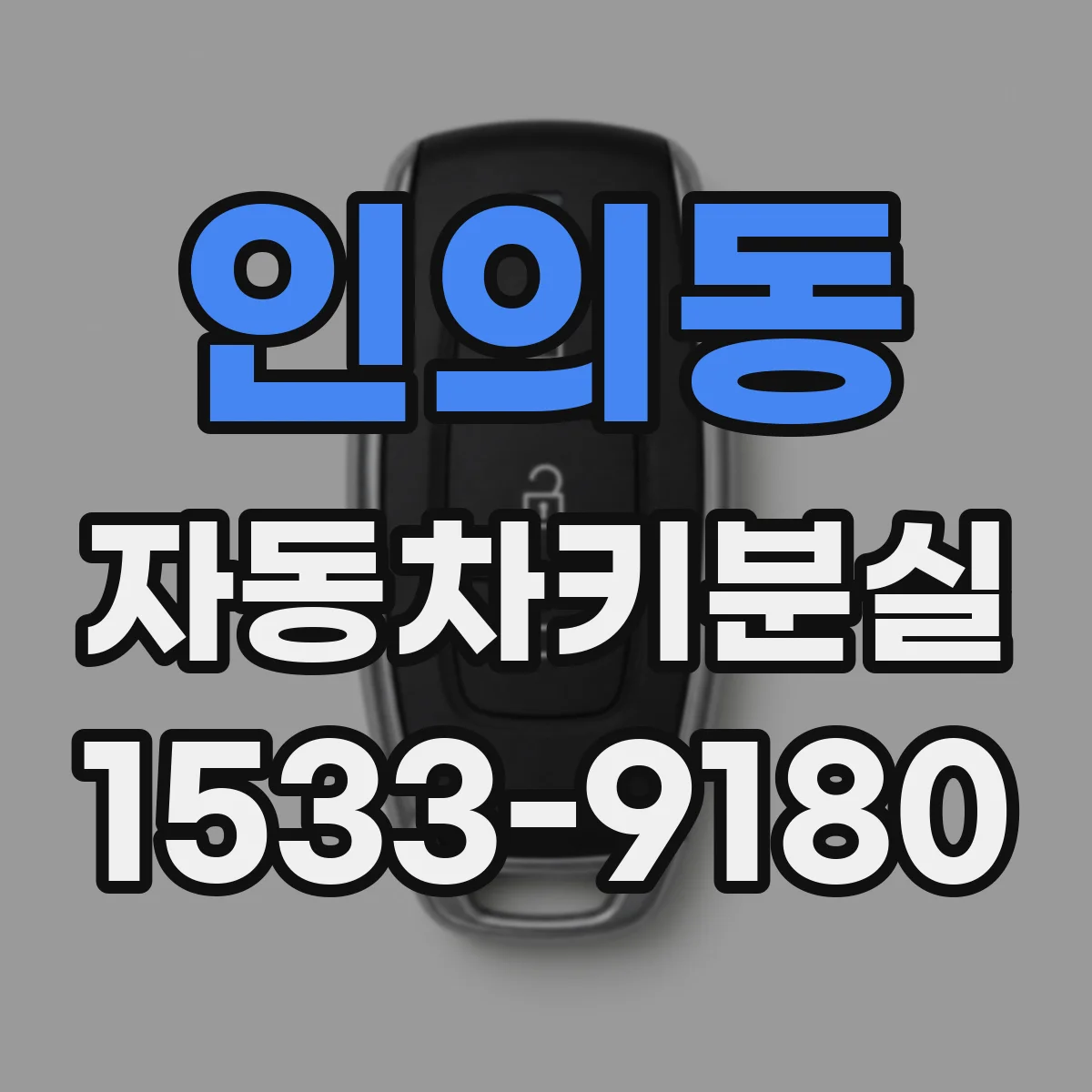 인의동 자동차키분실