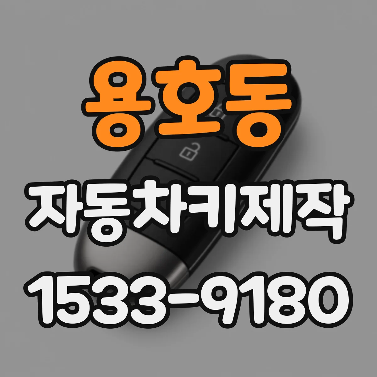 용호동 자동차키제작