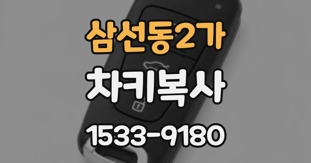 삼선동2가 차키복사