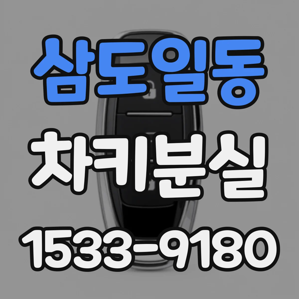 삼도일동 차키분실