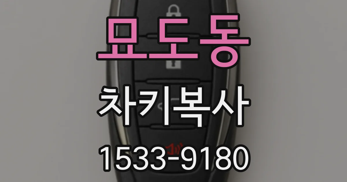 묘도동 차키복사
