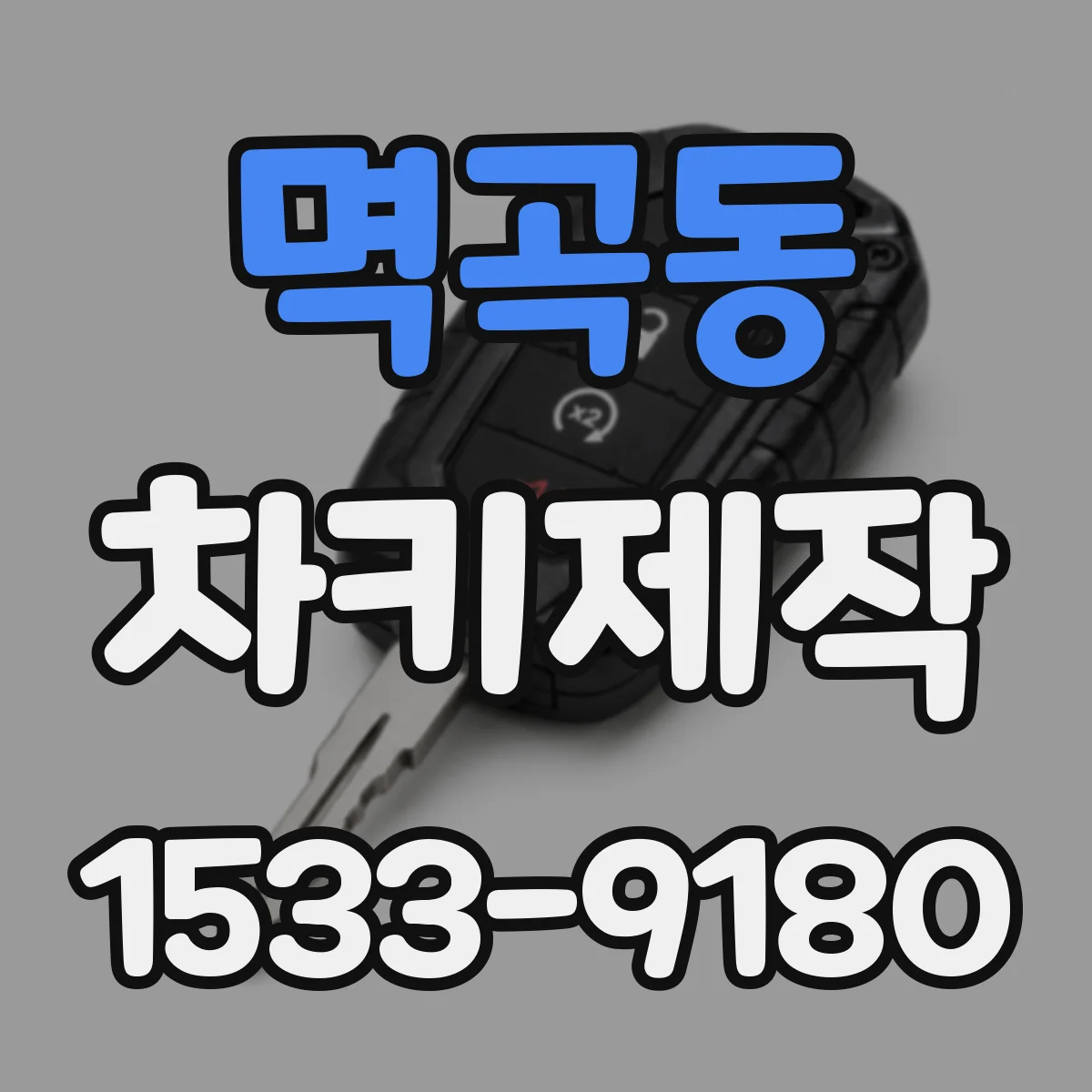 멱곡동 차키제작