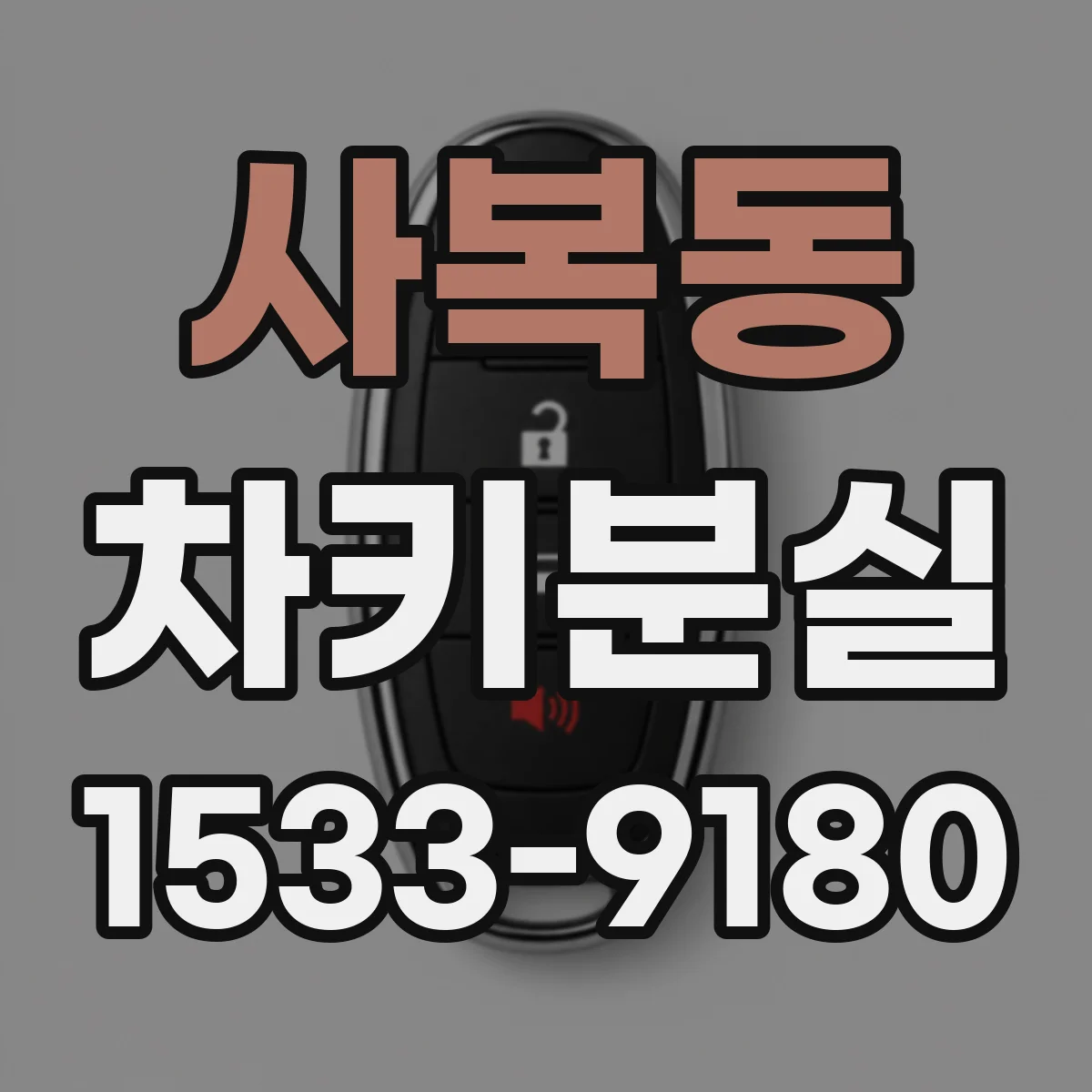 사복동 차키분실