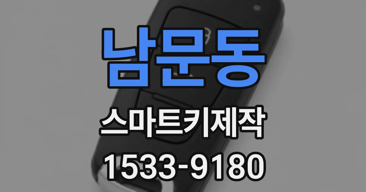 남문동 스마트키제작