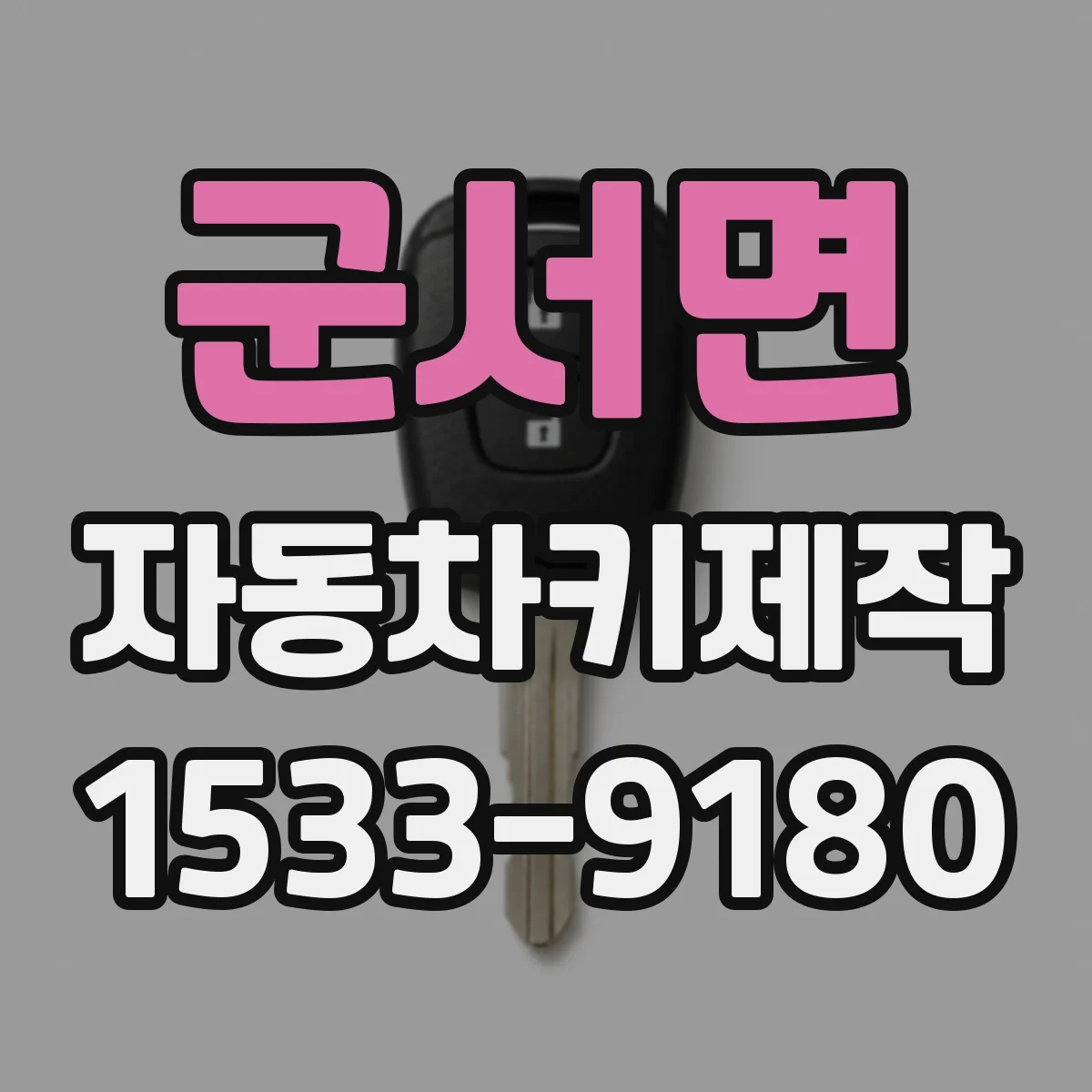 군서면 자동차키제작