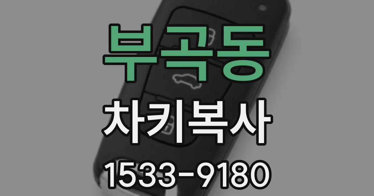 부곡동 차키복사