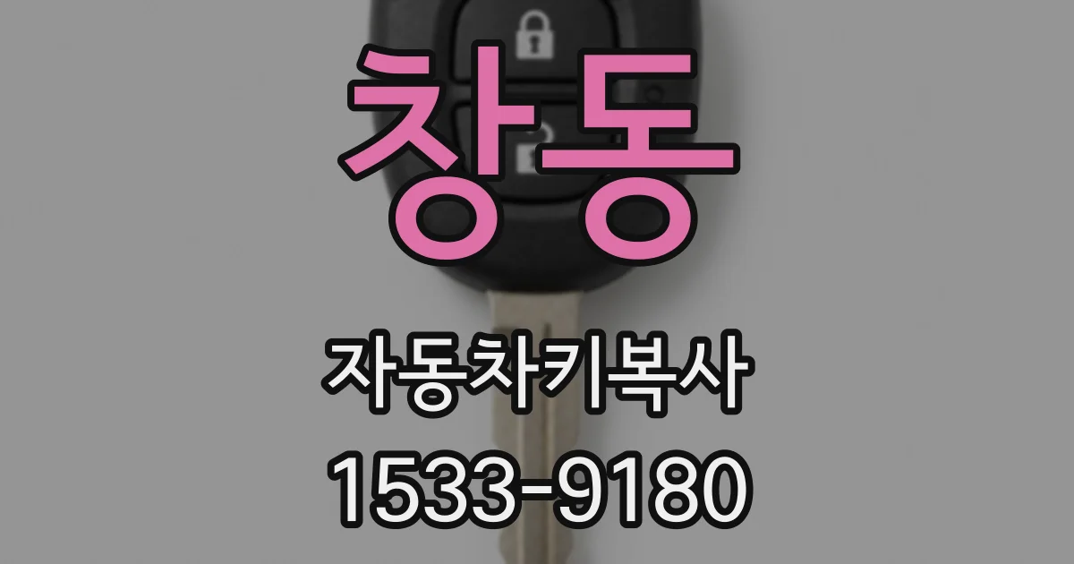 창동 자동차키복사