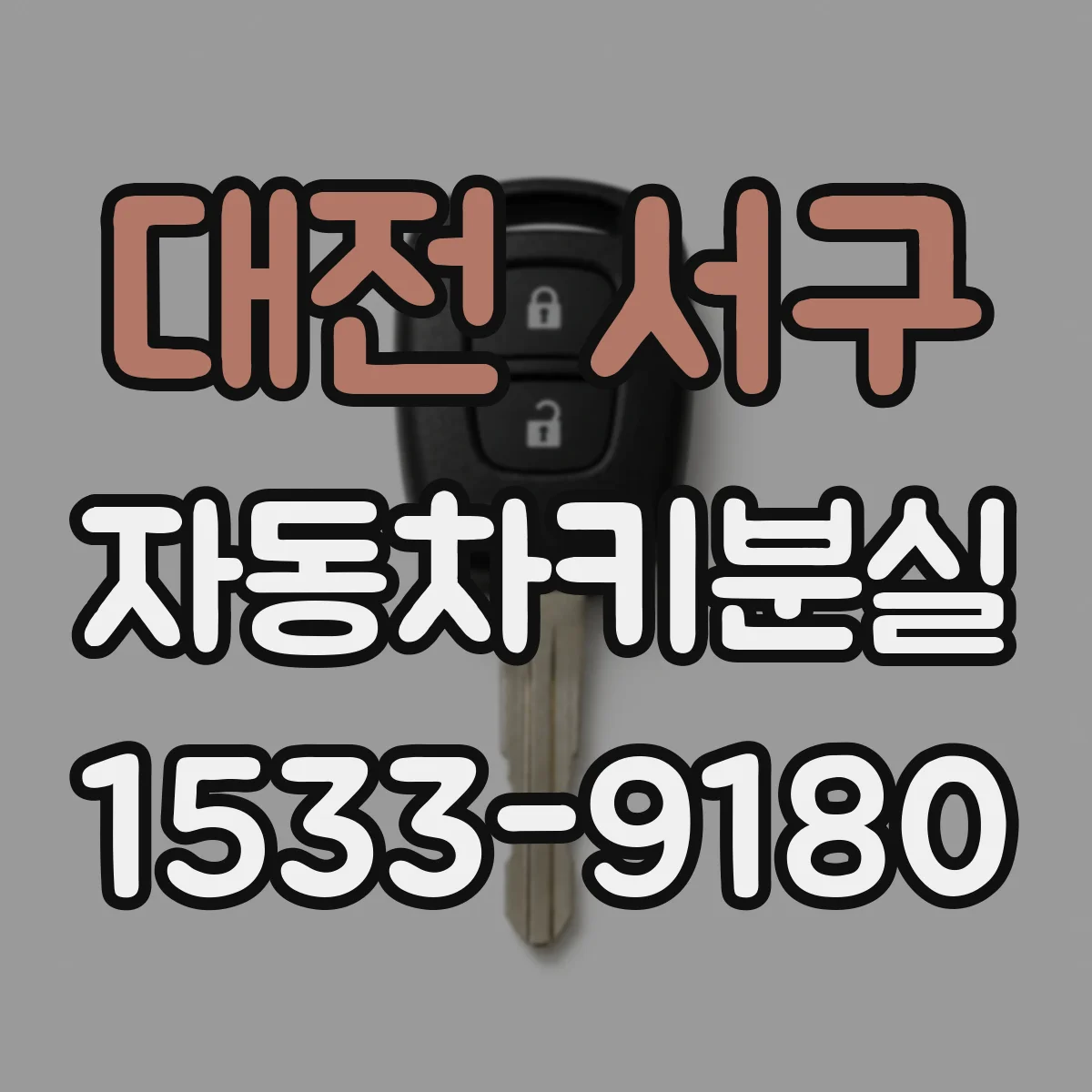 대전 서구 자동차키분실