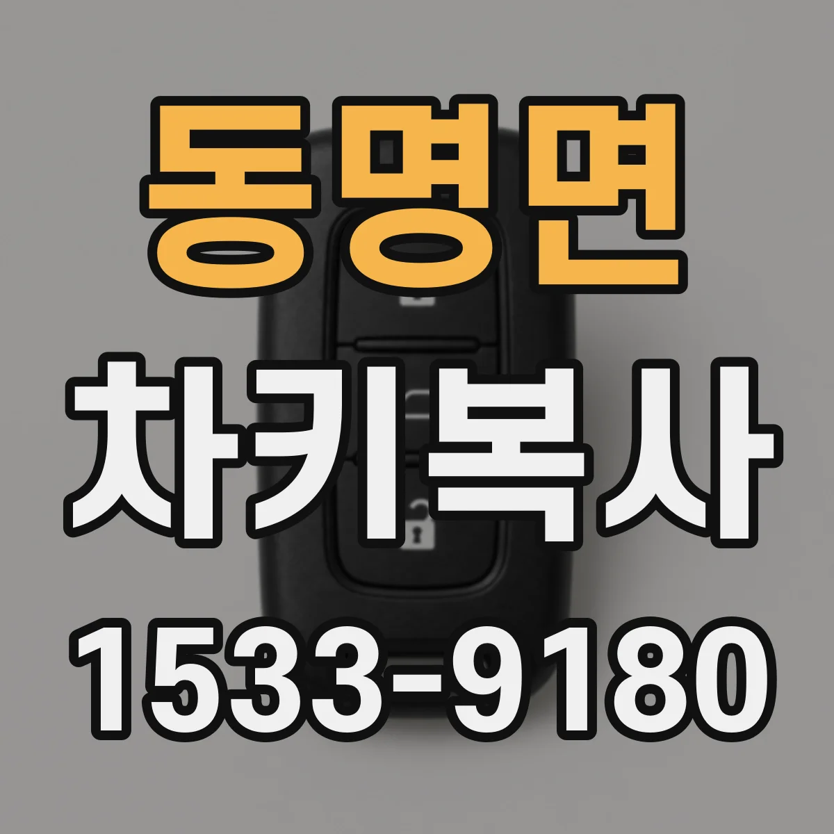 동명면 차키복사
