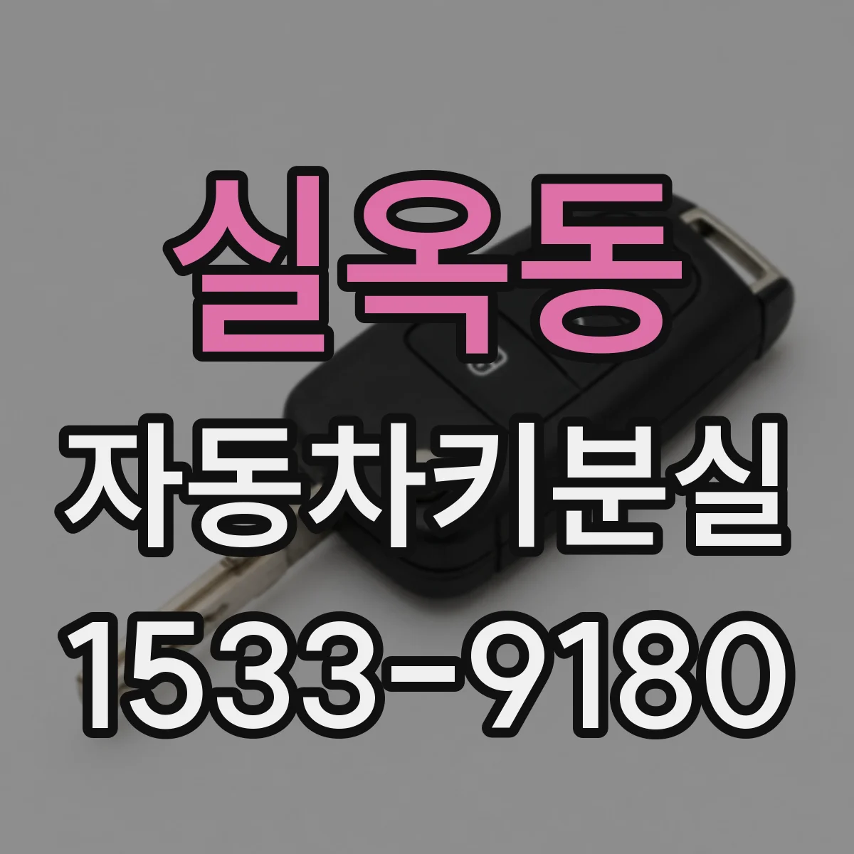 실옥동 자동차키분실