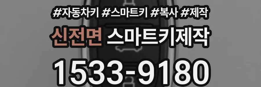 신전면 스마트키제작