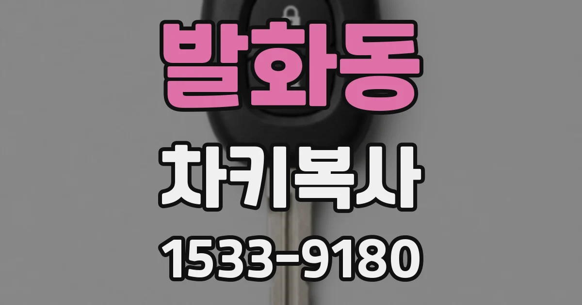발화동 차키복사