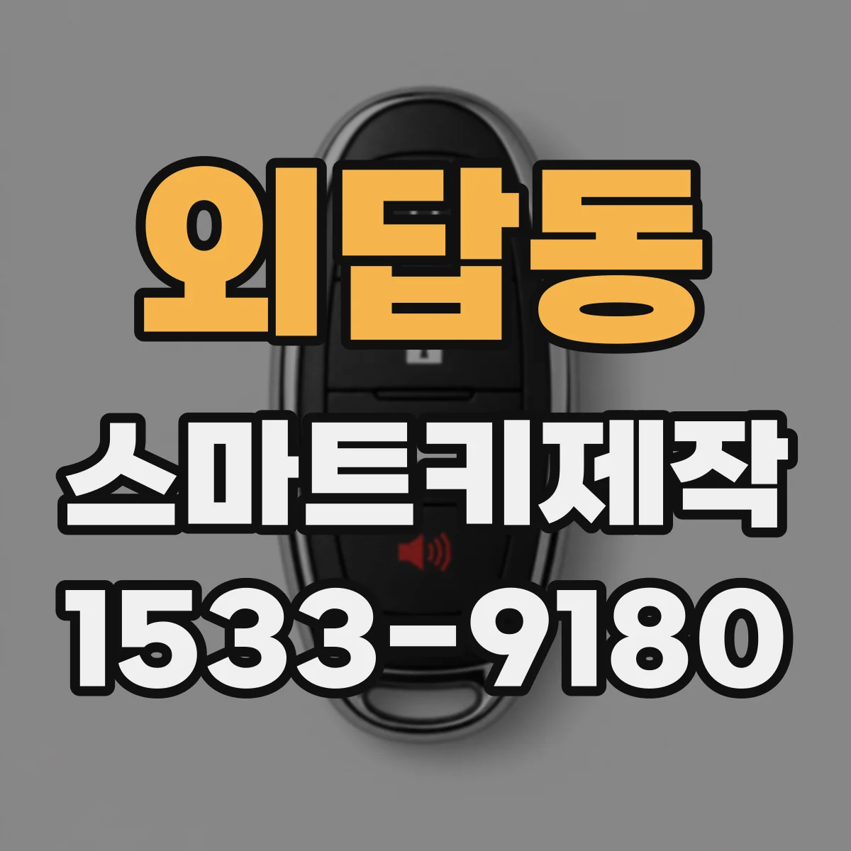 외답동 스마트키제작