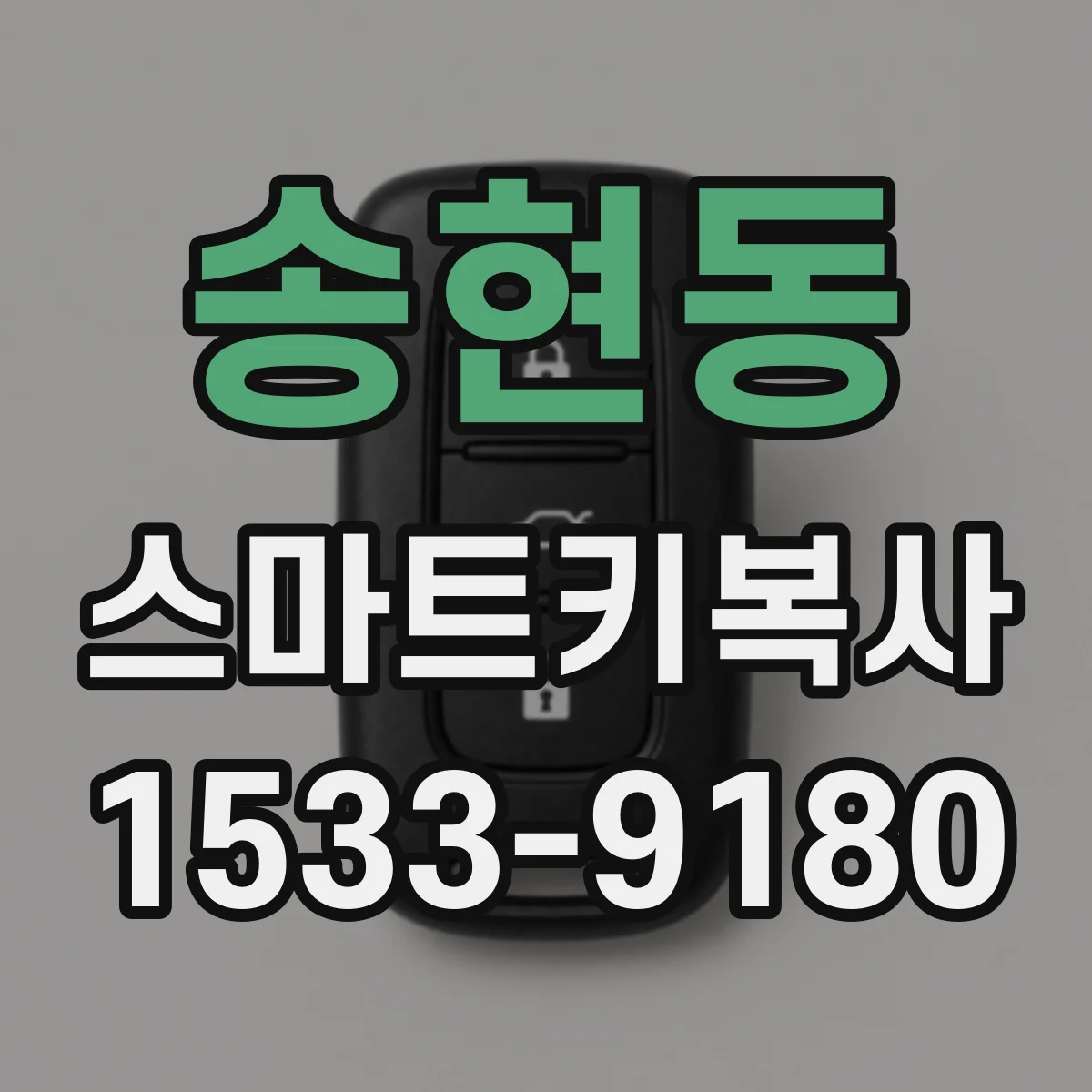 송현동 스마트키복사