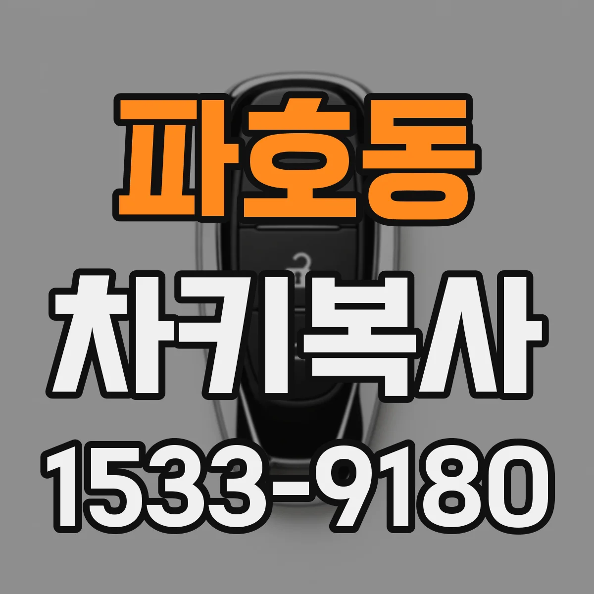 파호동 차키복사
