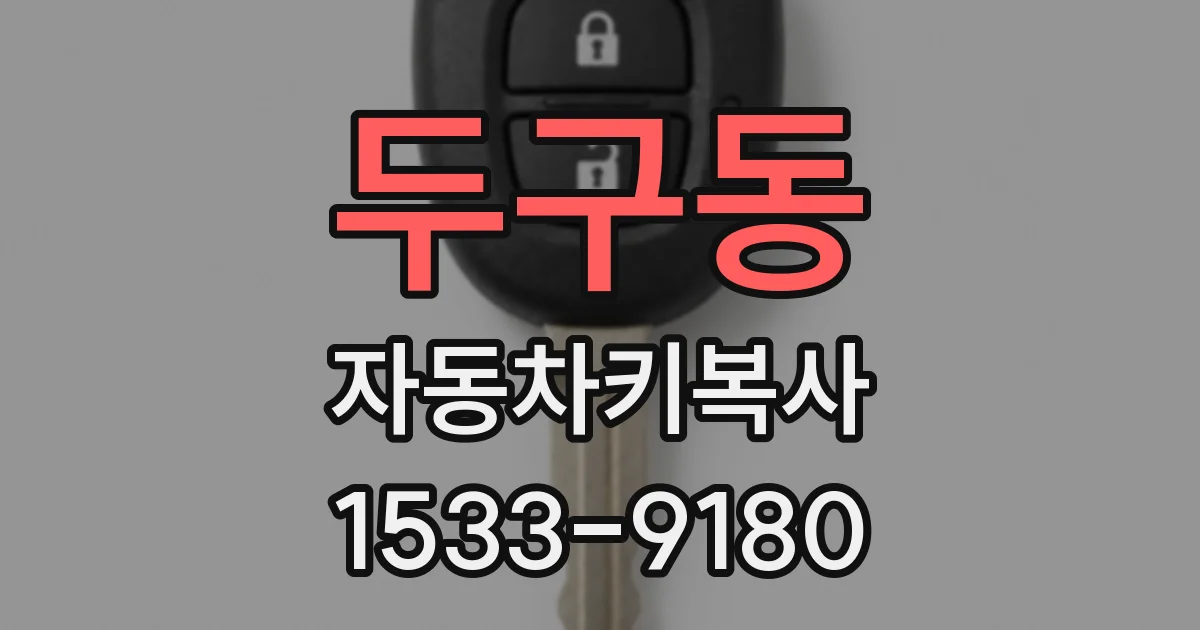 두구동 자동차키복사