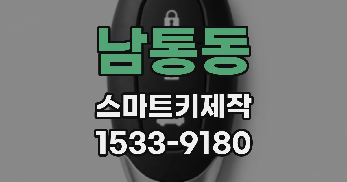 남통동 스마트키제작
