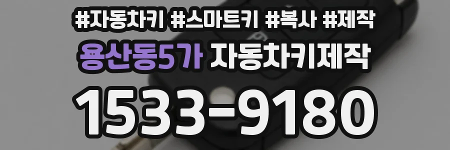 용산동5가 자동차키제작