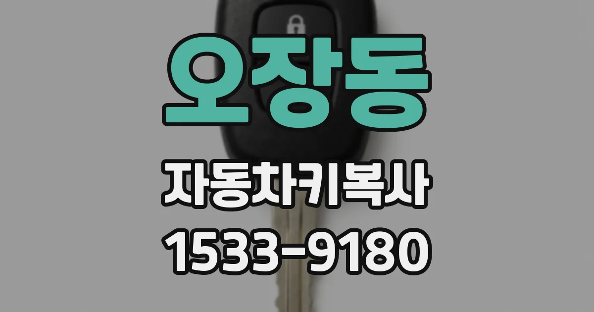 오장동 자동차키복사