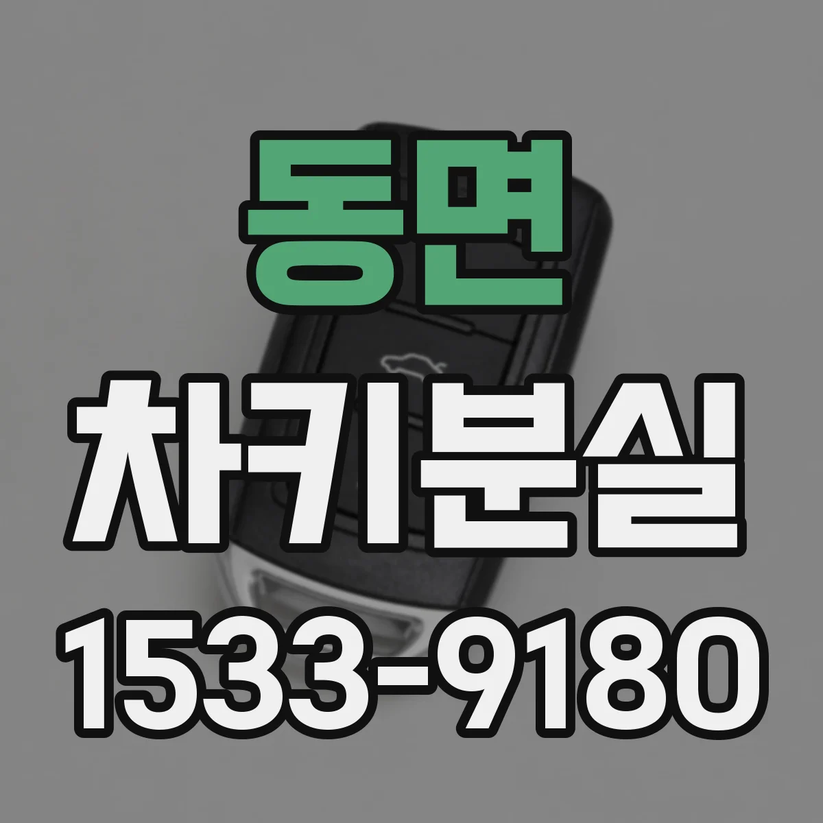 동면 차키분실