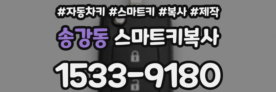 송강동 스마트키복사
