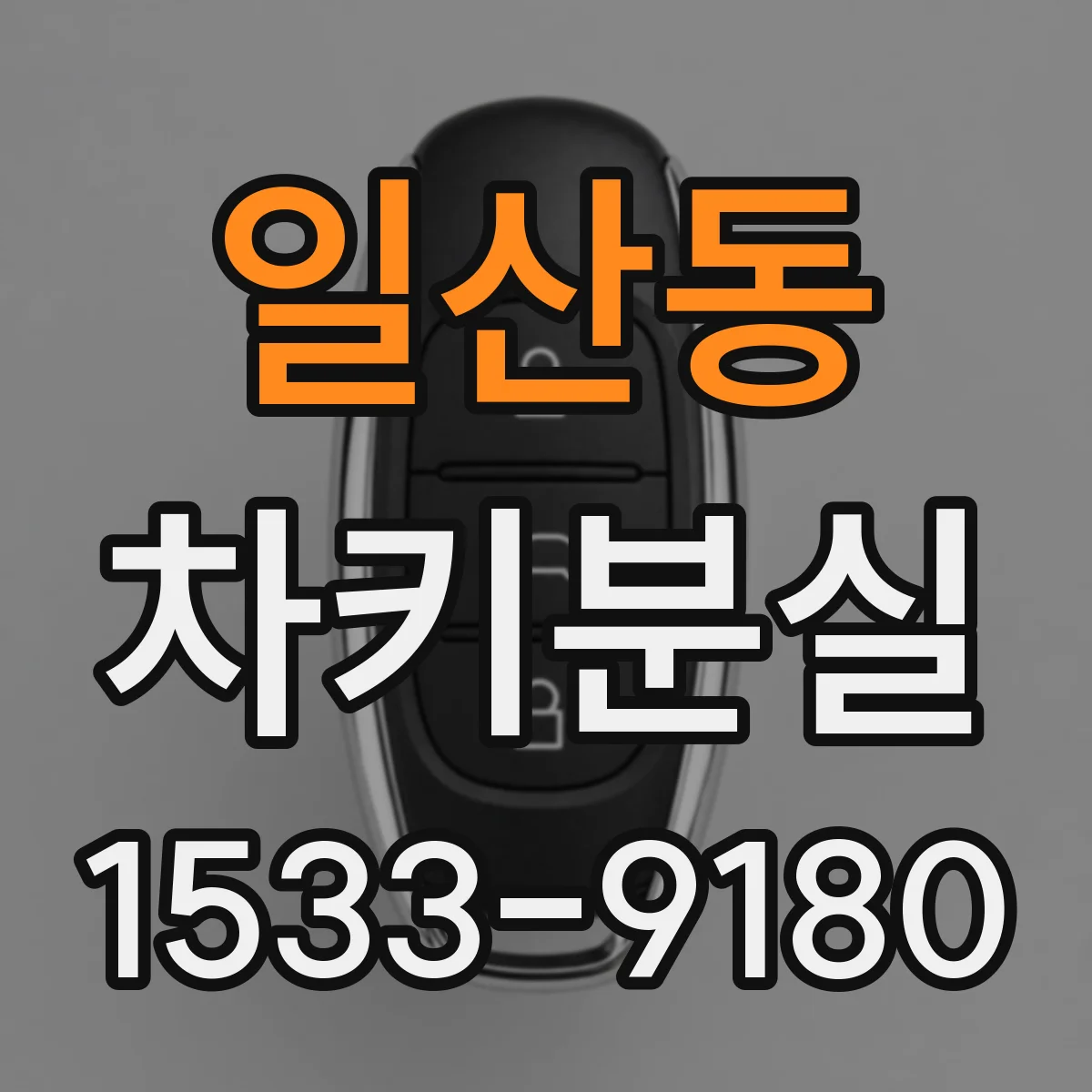 일산동 차키분실