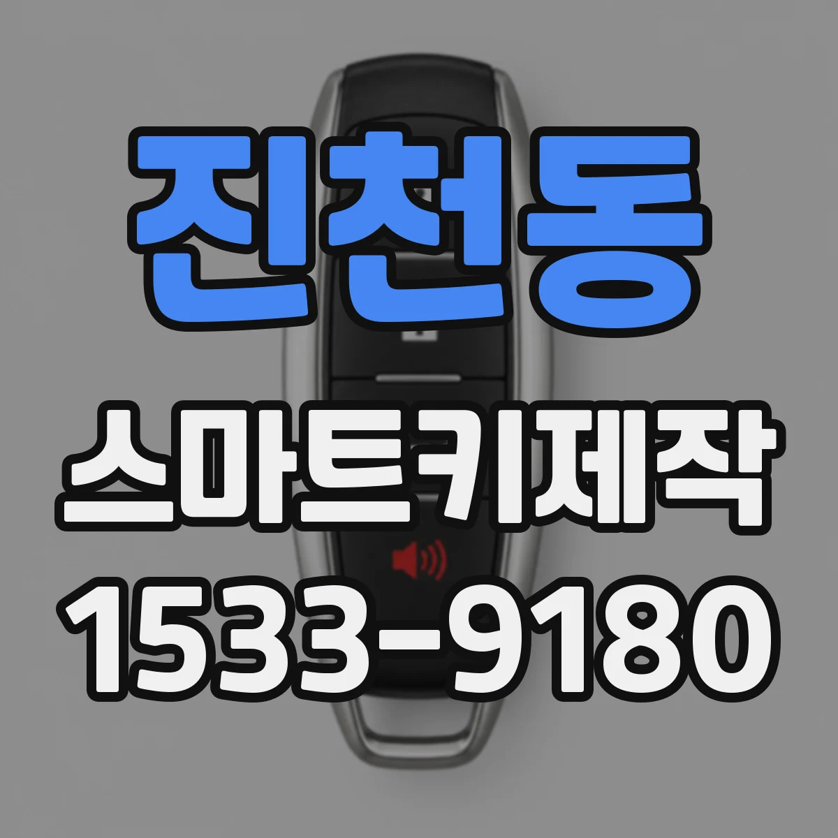 진천동 스마트키제작