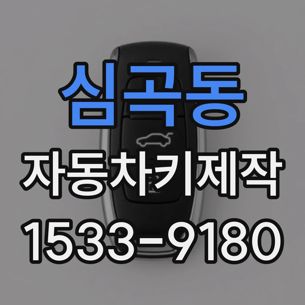 심곡동 자동차키제작