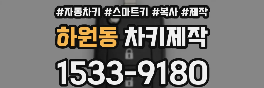 하원동 차키제작