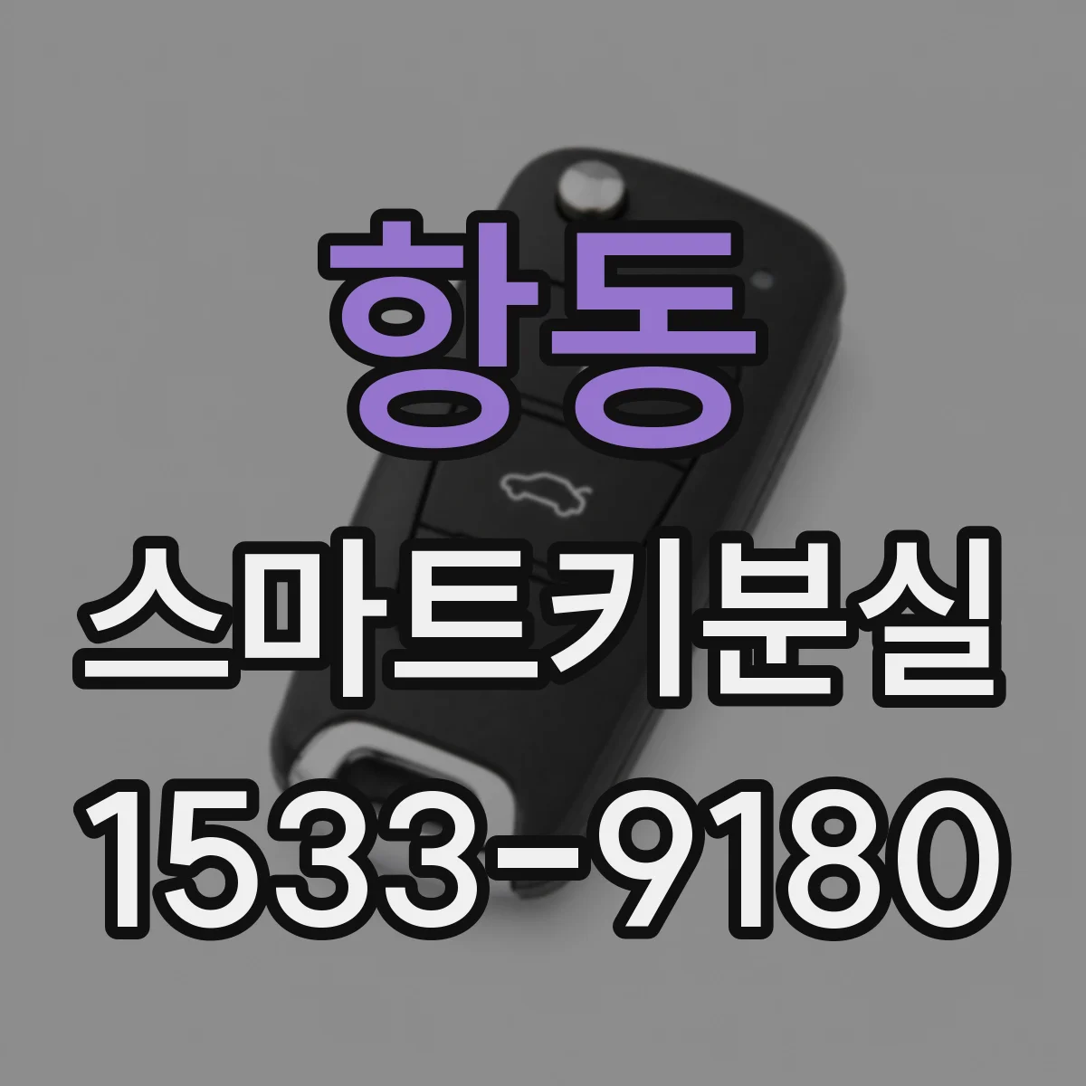 항동 스마트키분실